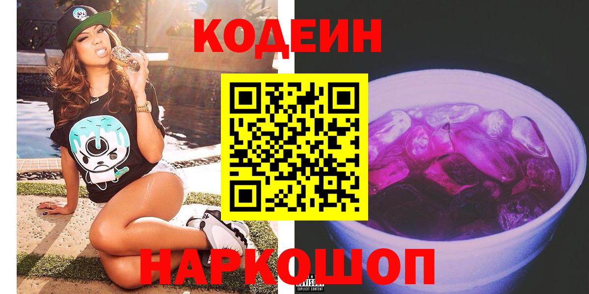 Кодеин Purple Drank Пушкино